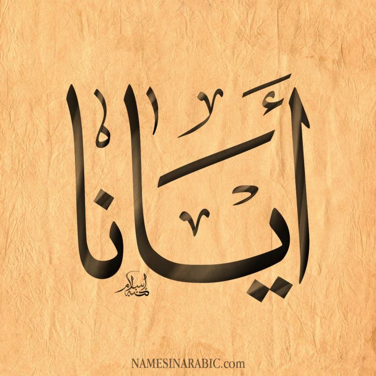 Ayana Name Meaning Arabic