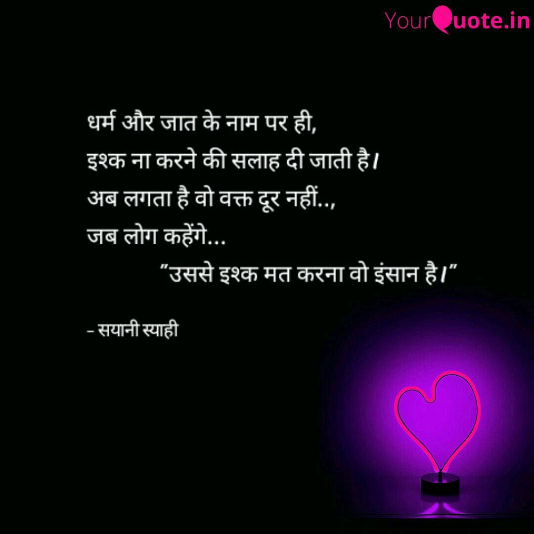 Different Religion Love Quotes In Hindi