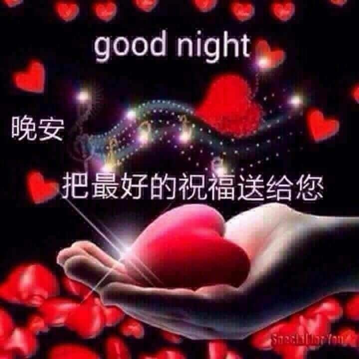 Good Night Message Chinese