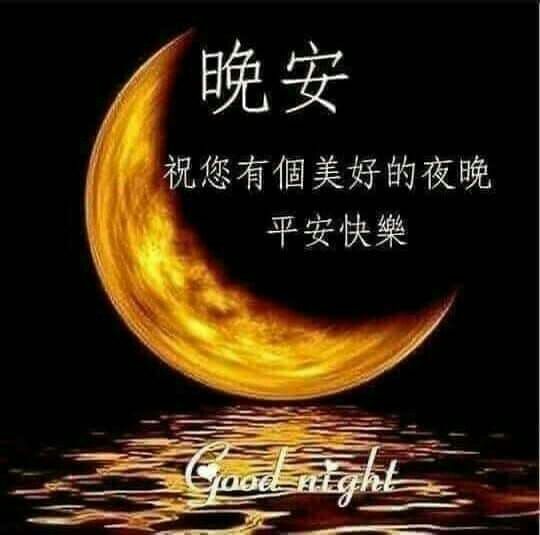 Good Night Message For Her In Chinese