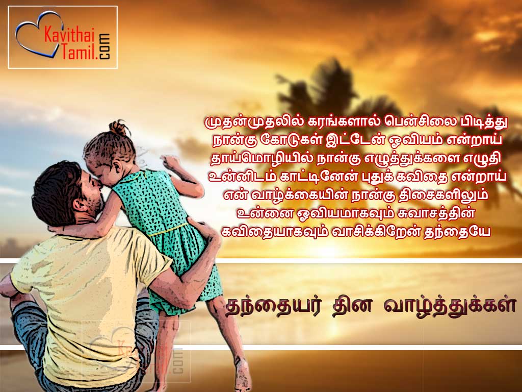 Happy Fathers Day 2022 Tamil