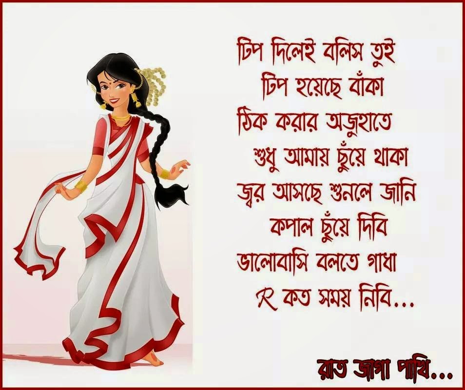 Love Funny Quotes In Bengali