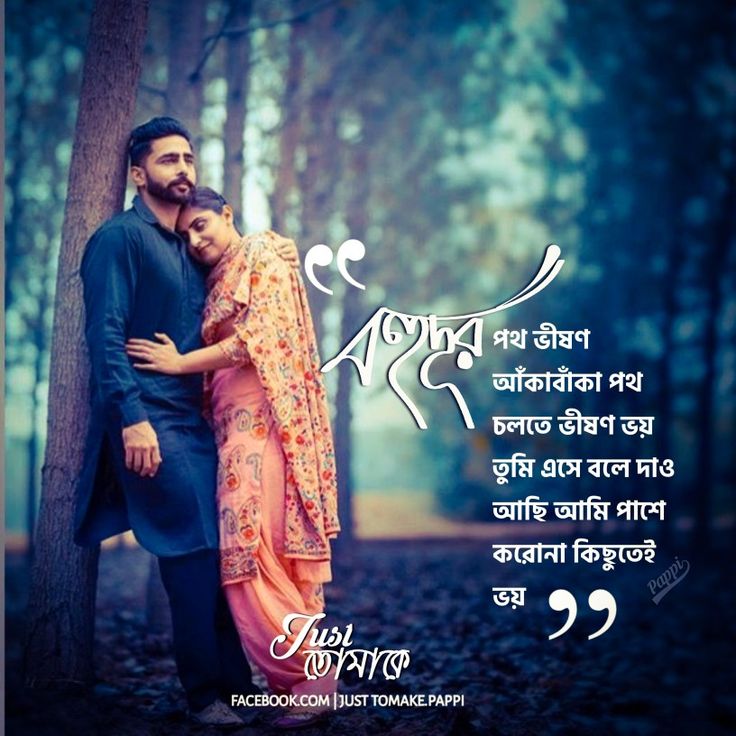 Love Quotes In Bengali